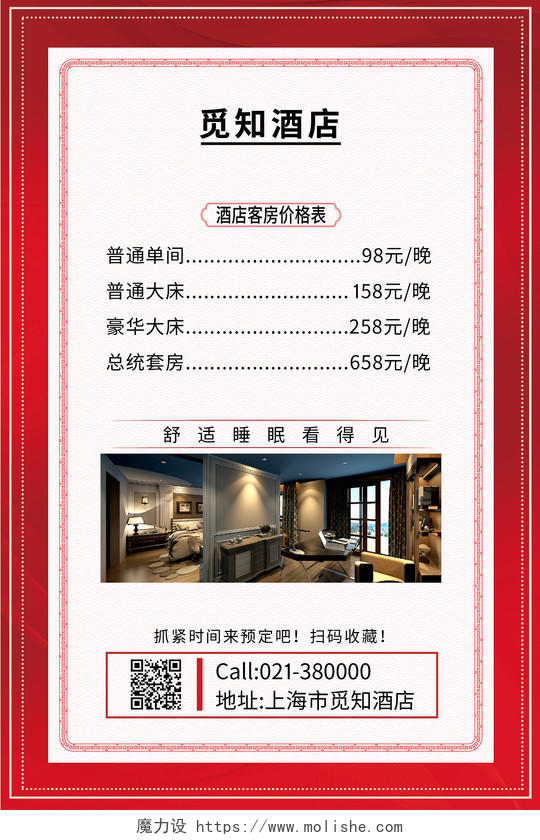 红色祥云底纹中国风酒店客房价目表海报设计酒店价格表